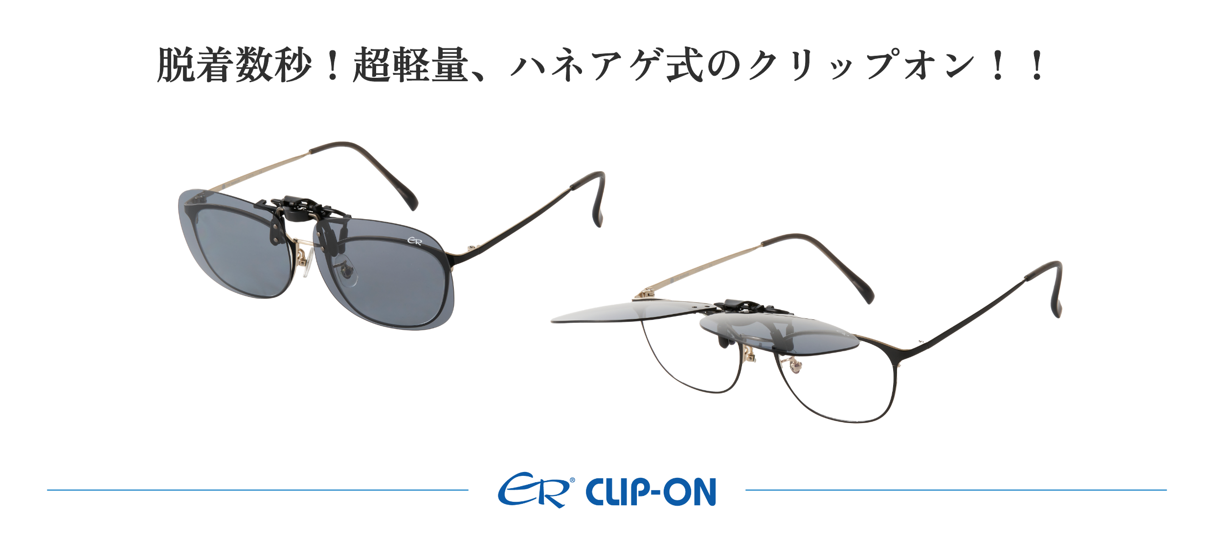 CLIP-ON 跳ね上げサングラス