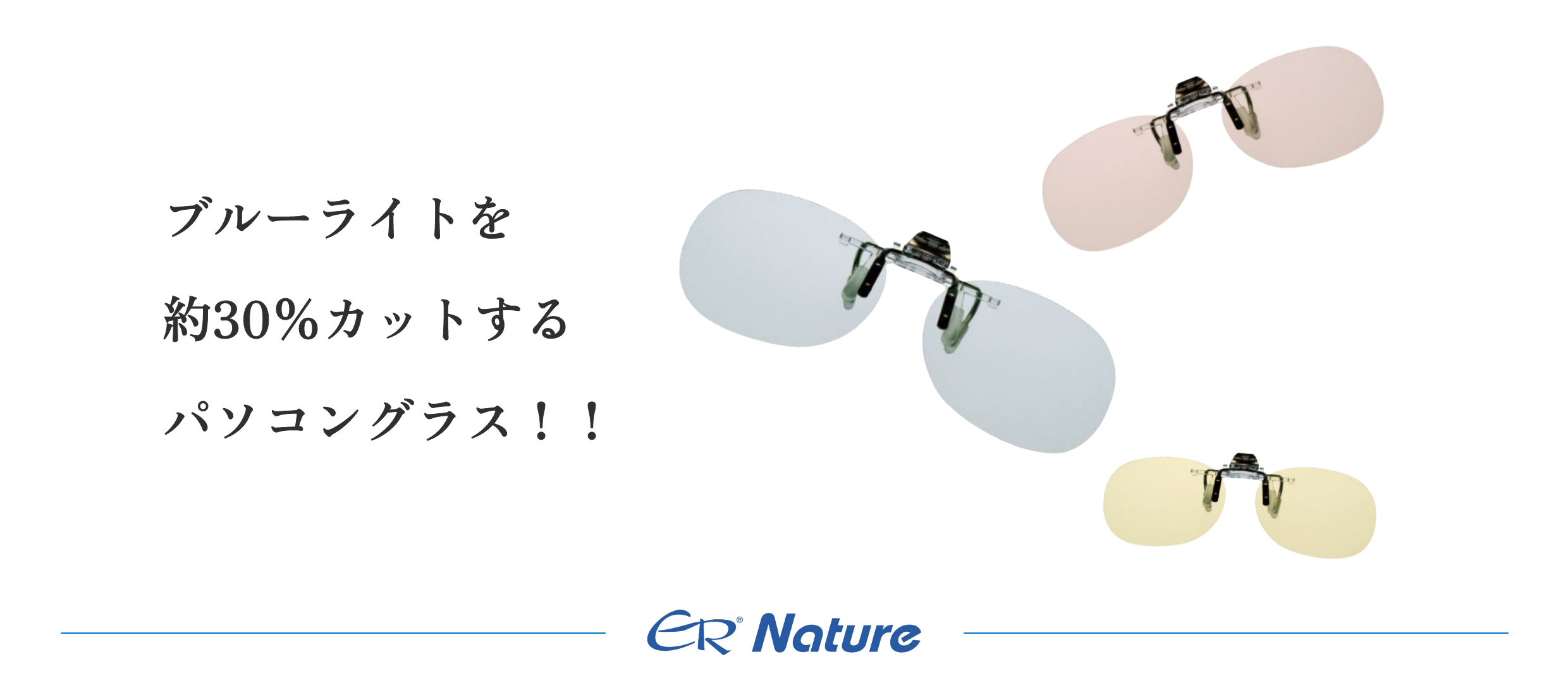 Nature 跳ね上げパソコングラス