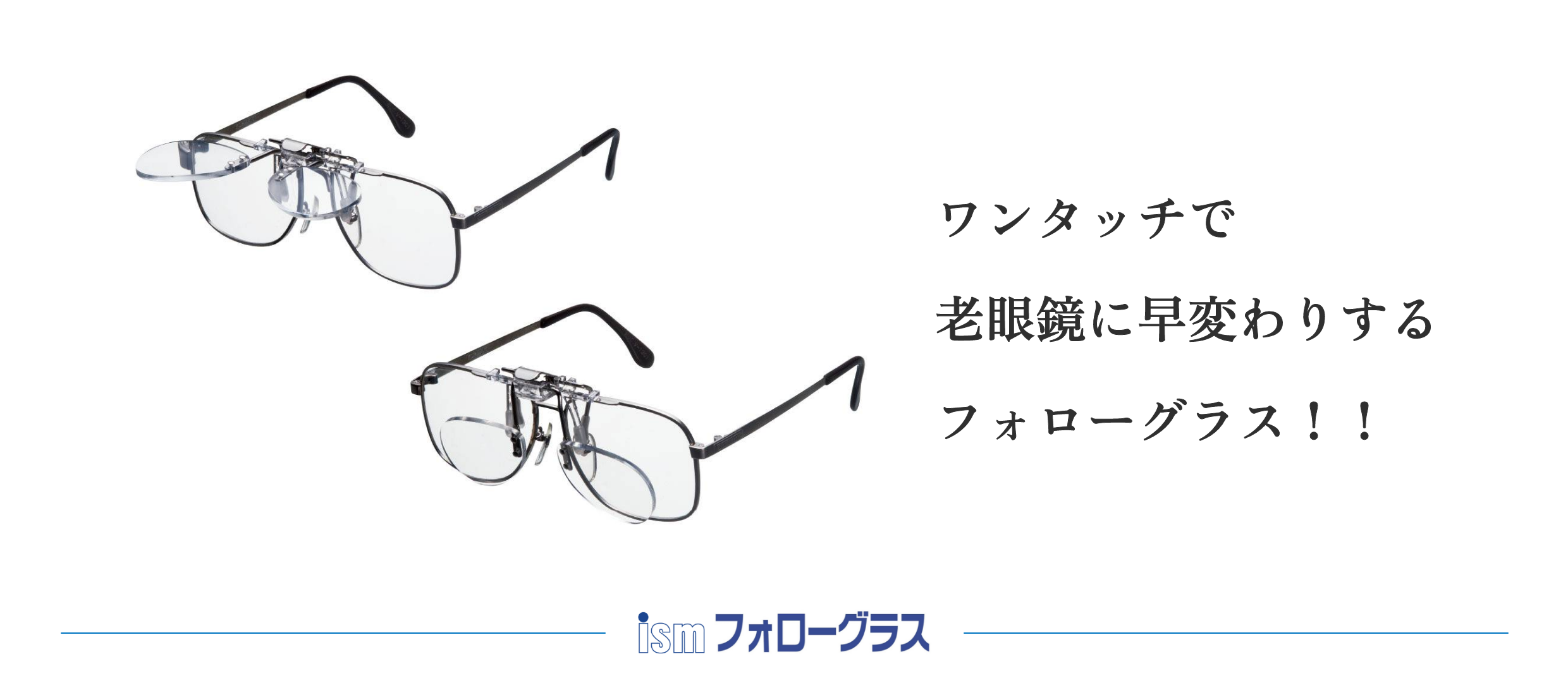 フォローグラス 跳ね上げ老眼鏡