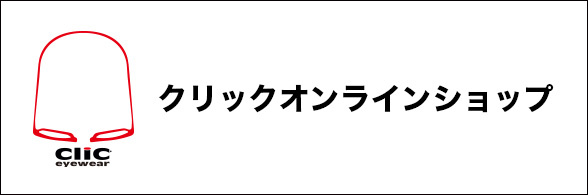 クリックオンラインショップ