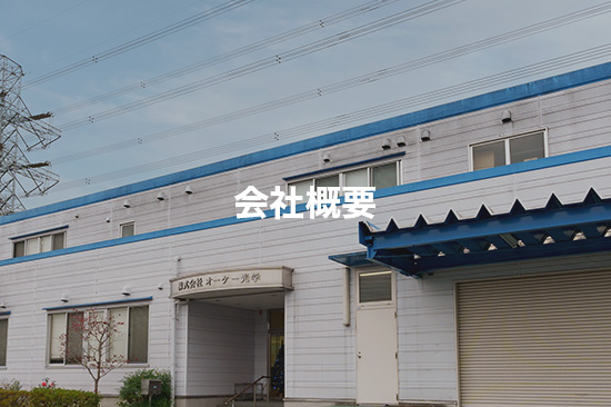 会社概要はこちら